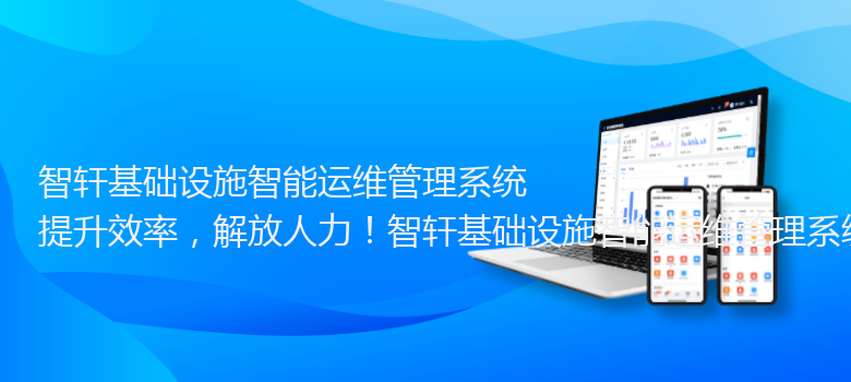 基础设施智能运维管理系统